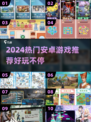 🔥2024安卓游戏推荐💥超好玩的安卓手游分享！🎮