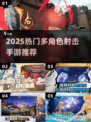 🔥2025超燃多角色射击手游推荐💥