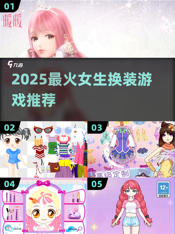 👗2025最火女生换装游戏TOP榜🔥截图1