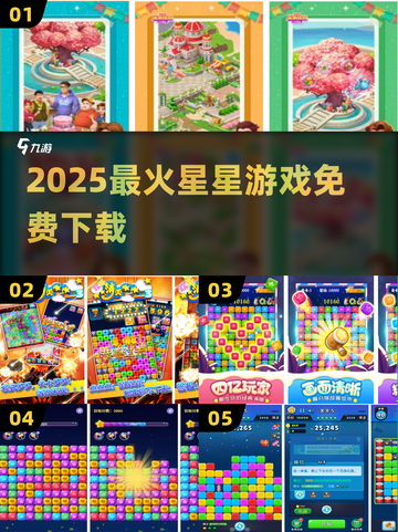 ✨2025最火星星游戏免费下载🔥截图1