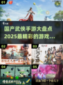 🔥2025必玩国产武侠手游大盘点，江湖等你来战！