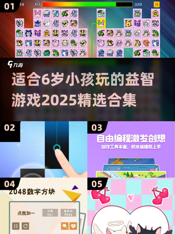 2025年超🔥适合6岁小孩玩的游戏合集🎉截图1