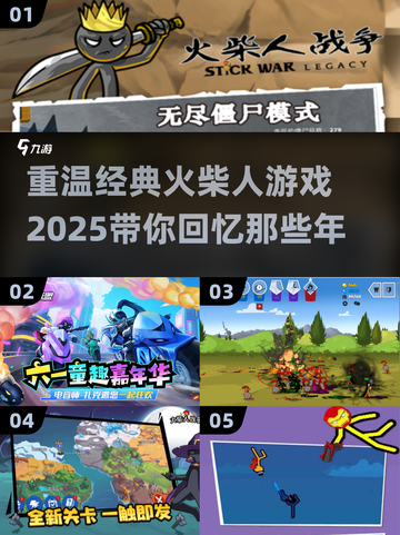 🔥经典火柴人游戏大集合，带你重回2025 nostalgic days！截图1