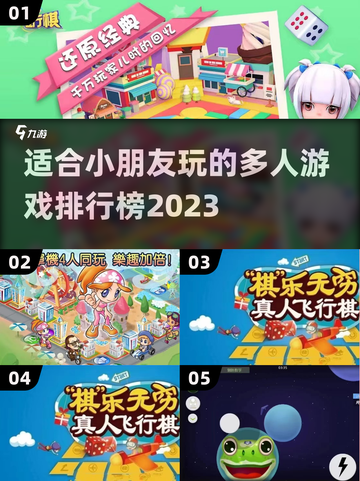 2023超🔥小朋友多人游戏排行榜🎉截图1
