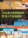 🔥2025最火排球游戏榜单💥🎮