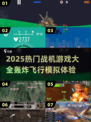 🔥2025最燃战机游戏汇总！轰炸飞行模拟大作来袭✈💥