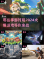 2024必玩🔥手游大推荐！🎉