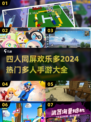 🔥2024必玩！超有趣四人手游合集🎉