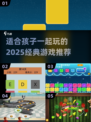 2025经典儿童游戏推荐，亲子互动超有趣✨一起玩转童年！