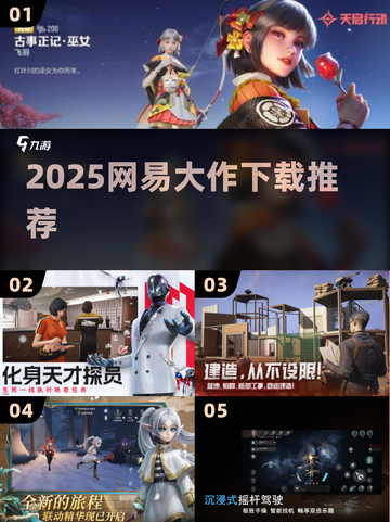 🔥2025网易大作下载TOP榜💥截图1