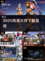 🔥2025网易大作下载TOP榜💥