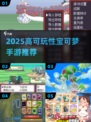 🔥2025最上头宝可梦手游推荐💥