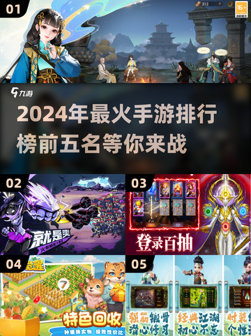 2024手游🔥爆款前瞻！🔥最流行前五名等你来玩截图1