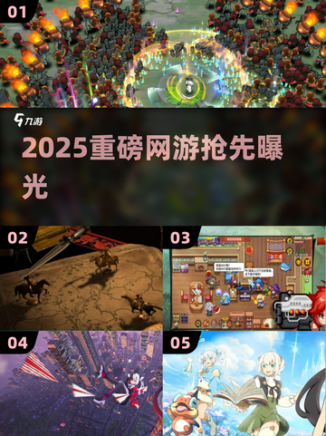 🔥2025爆款网游抢先曝光！🎮截图1