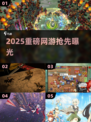 🔥2025爆款网游抢先曝光！🎮