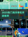 🌊2025必玩海洋单机手游TOP榜🔥