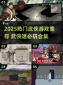 🔥2025必玩武侠游戏榜单出炉！🎮