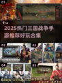 🔥2025三国战争手游TOP榜💥🎮