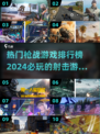🔥2024必玩枪战游戏TOP10💥让你肾上腺素飙升的射击对决！