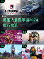 🔥2024美国手游排行榜！最受欢迎游戏大揭秘🎮