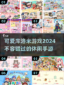 可爱到爆！😍2024超好玩库洛米休闲手游推荐🔥