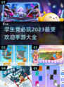 🔥2023学生党必玩手游合集🎉