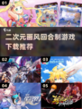 二次元回合制游戏合集💥2025最全下载指南✨