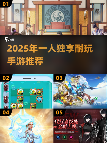 🎮一个人也能玩到上头！2025最耐玩手游推荐来啦🔥截图1
