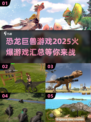🔥2025必玩恐龙巨兽游戏汇总🦖