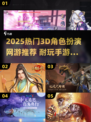 🔥2025超火3D RPG手游推荐！🎮