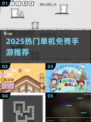 🔥2025单机免费手游TOP榜！🎮
