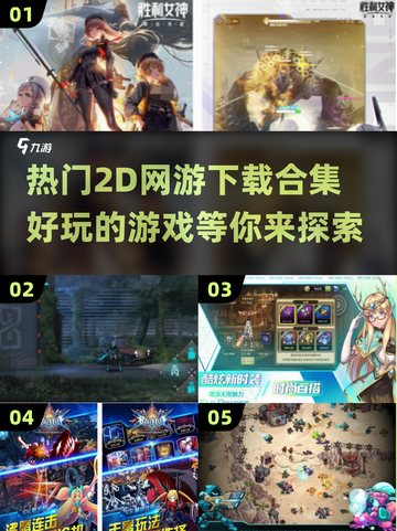 🔥2025必玩！高人气2D网游下载合集🎉截图1