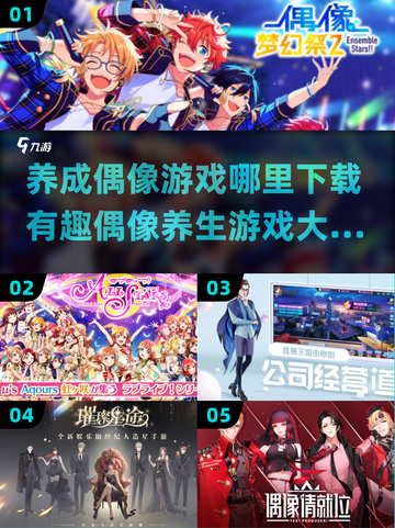 2023超🔥养成偶像游戏下载✨有趣好玩截图1
