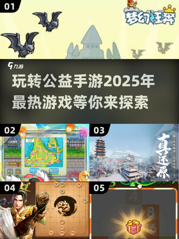 🔥2025年必玩公益手游🔥高热度榜单出炉！🎮截图1