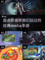 🔥14年经典MOBA手游大揭秘！🎮