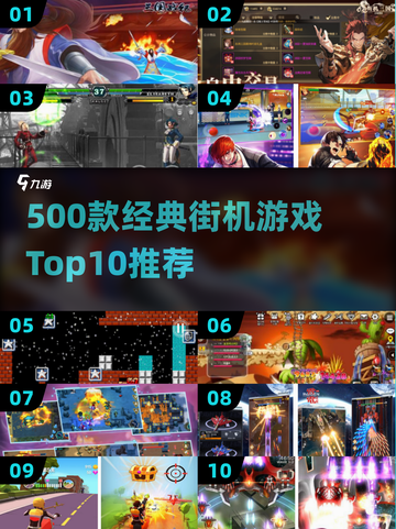 🔥500款街机游戏合集TOP10🎮怀旧必玩！截图1