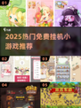 🔥2025免费挂机神游推荐🎮