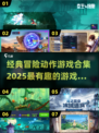 🔥2025必玩冒险动作游戏合集🎉