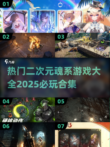 🔥2025必玩！二次元魂系游戏大全💥截图1