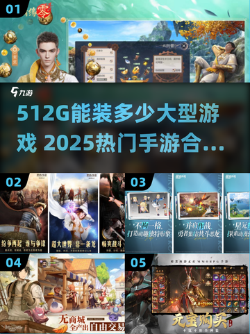 📱512G能装几个大型游戏？2025热门手游合集来啦！🎮🔥截图1