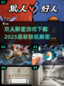 🔥2025双人联机解密游戏合集🎉在线等你来挑战！