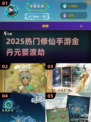 🔥2025最火修仙手游！金丹元婴渡劫爽翻天💥