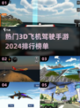 🔥2024必玩！最受欢迎的3D飞机驾驶手游排行✈