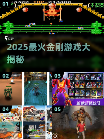 🔥2025最火金刚游戏TOP5💥截图1
