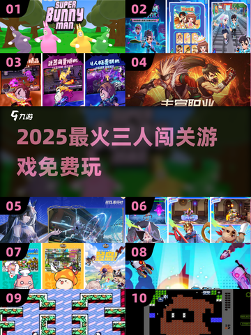 🔥2025最火三人闯关游戏大集合！🎮截图1