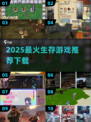 🔥2025生存游戏TOP榜💥🔥野性求生必备🎮