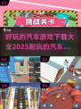 🚗2025最🔥汽车游戏下载大全，玩到停不下来！