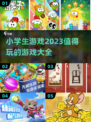 小学生必玩🔥2023超赞游戏合集🎉