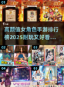 高颜值女角色手游排行榜🌟2025最🔥的都在这！