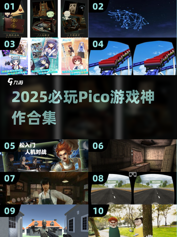 🔥Pico必玩十大神作！免费游戏合集2025💥🎮截图1
